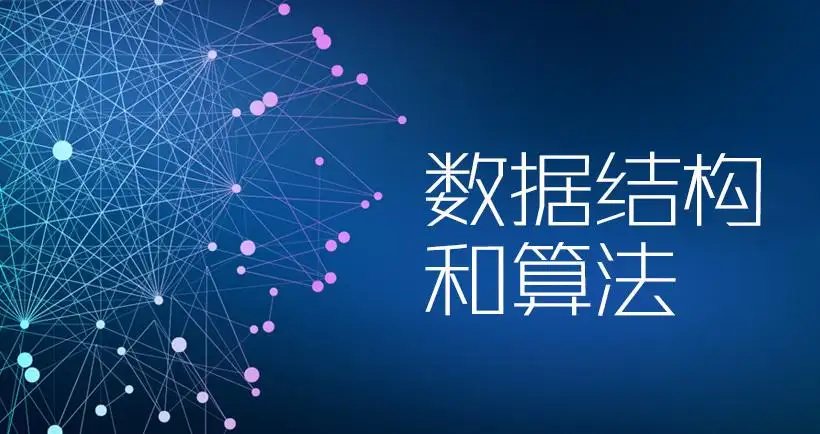 数据结构与算法